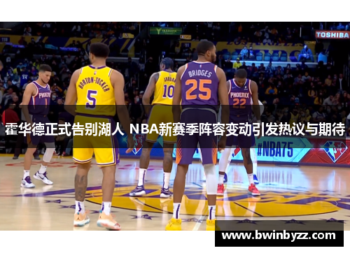 霍华德正式告别湖人 NBA新赛季阵容变动引发热议与期待