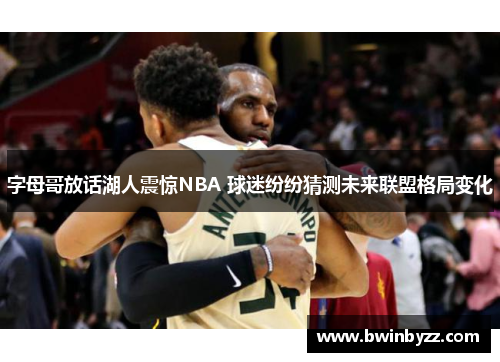 字母哥放话湖人震惊NBA 球迷纷纷猜测未来联盟格局变化