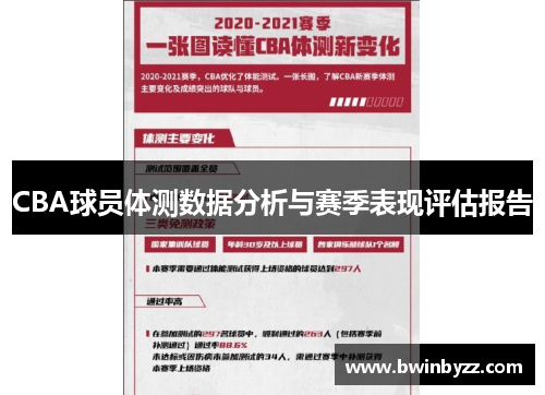 CBA球员体测数据分析与赛季表现评估报告