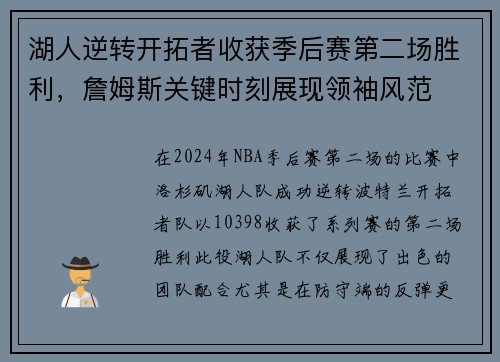 湖人逆转开拓者收获季后赛第二场胜利，詹姆斯关键时刻展现领袖风范