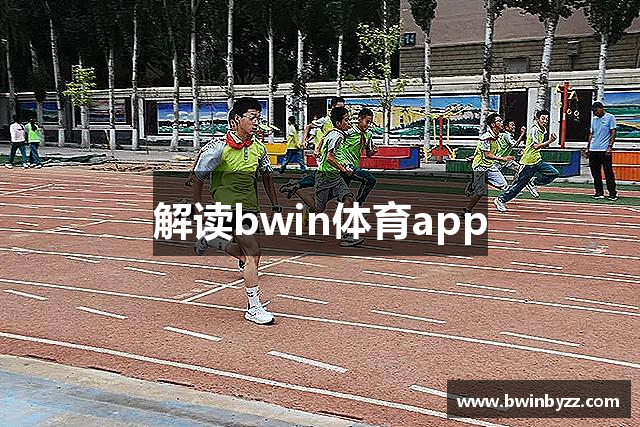 解读bwin体育app